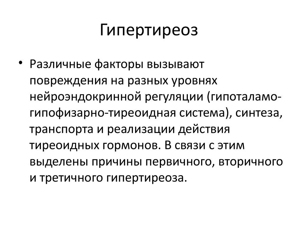 Гипертиреоз лечение у мужчин. Гипертиреоз причины. Гипертиреоз презентация. Третичный гипертиреоз.