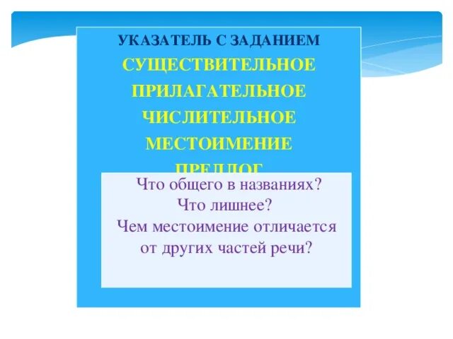 Чем отличаются местоимения от существительного числительного прилагательного. Чем отличается местоимение от существительного. чем местоимение отличается от имени существительного. чем отличается местоимение и существительное. чем отличается местоимение от существительного прилагательного.