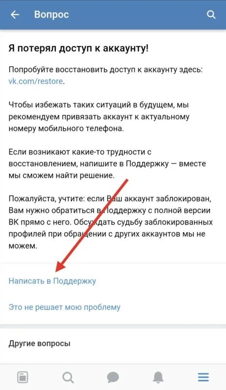 Вк телефон службы. Написать в техподдержку ВК С телефона. Как написать в службу поддержки ВКОНТАКТЕ С телефона. Как написать в службу поддержки ВК. Как написать в службу поддержки ВК С телефона.