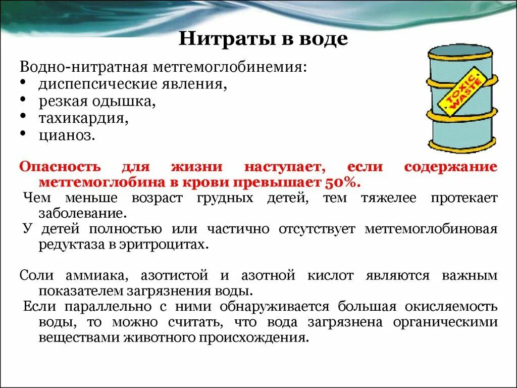 Повышенное содержание нитратов в питьевой воде. Повышение нитратов в воде. Показатели нитратов в воде. Повышенное содержание нитратов в воде приводит к. Повышенное содержание нитратов воде