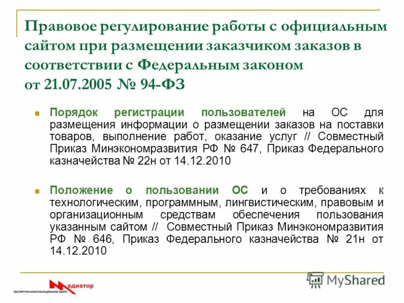 Федеральный закон 223-фз 2011 года. 223 фз перерегистрация пользователей. Сроки проведения закупочных процедур по 223-фз таблица. Приказ 647 общение с покупателями. Размещение информации 223 фз.