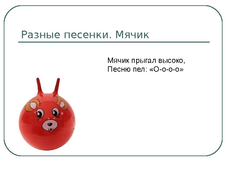 Мячик звуки и буквы. Звук ы постановка и автоматизация. автоматизация звука ы. скороговорка про мячик. автоматизация звука ы в словах.