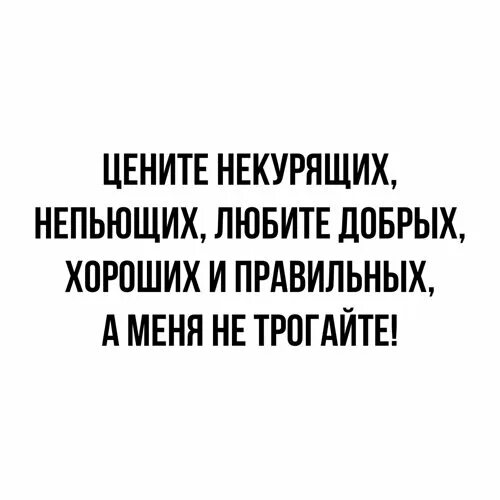 Любите не курящих не пьющих. Любите не пьющих не курящих. Чехов про непьющих и некурящих. Любите непьющих некурящих а меня не трогайте. Непьющие и некурящие девушки.