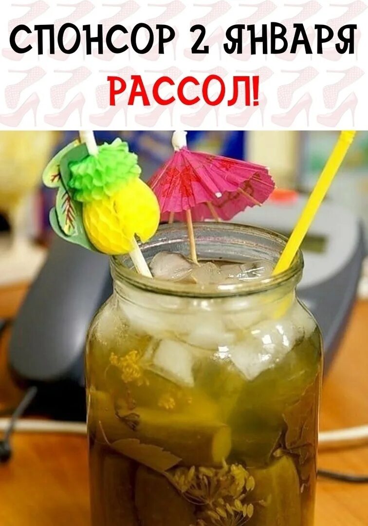 Рассол утром. Рассол. похмелье. доброе утро рассол. рассол с добрым утром.