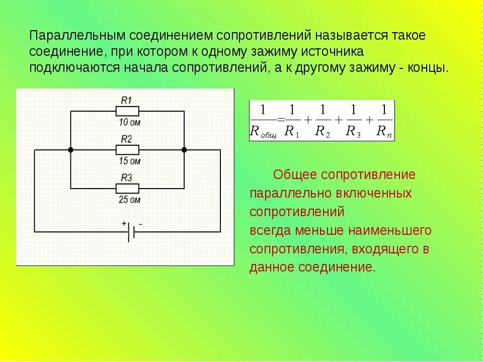 Имеется три резистора. Как посчитать сопротивление цепи при параллельном соединении. Формула сложения сопротивления при параллельном соединении. Правило сложения сопротивлений резисторов. Формула сопротивления цепи при параллельном соединении.