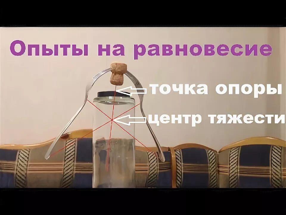 Эксперимент равновесие. Опыт на равновесие. Эксперименты с равновесием. Опыт на устойчивое равновесие. Эксперимент на равновесие тел.