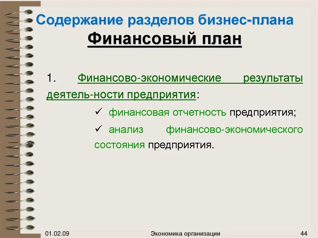 Содержание раздела «финансовый план».. Раздел финансовый план в бизнес плане. Составления финансового раздела бизнес - плана. Разделы финансового плана предприятия. Финансовый документ бизнес план