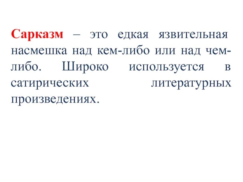 Русские сарказм. Сарказм. Сарказм это в литературе. Что такое сарказм кратко. Что такое сарказм в литературе кратко.