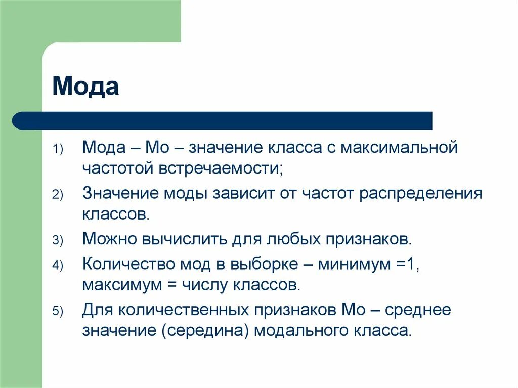 Значение class. Значение моды. Мода выборки. Что обозначает МО. Значение моды не зависит.