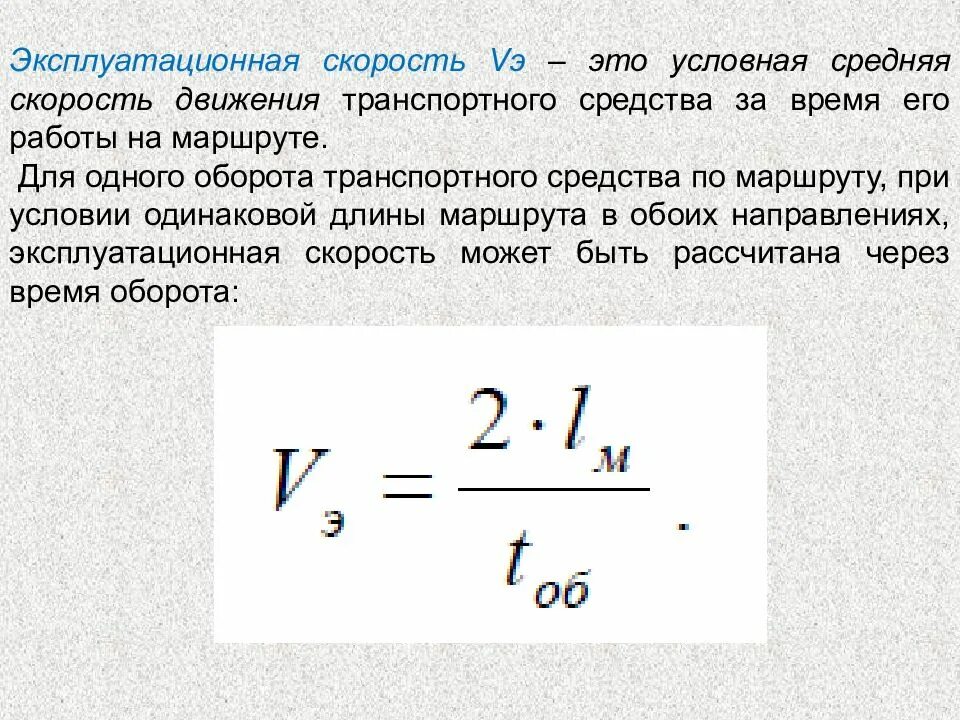 Определить скорость автомобиля по формуле. Эксплуатационная скорость автобуса. Эксплуатационная скорость как рассчитать. Эксплуатационная скорость формула. Как найти эксплуатационную скорость автомобиля.