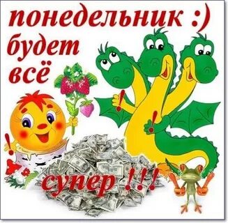 Понедельник начинает картинки