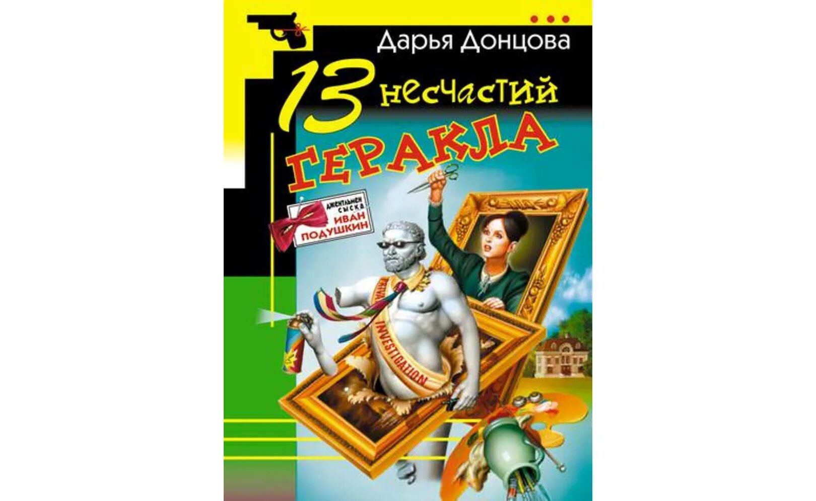 Рассказ тринадцатый подвиг геракла аудиокнига. Тринадцать несчастий геракла. 13 несчастий книга. 13 несчастий геракла харатьян.