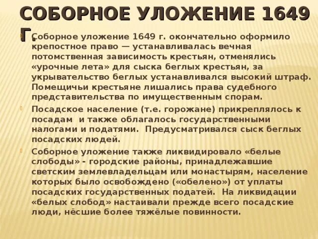 В соборном уложении 1649 года за изготовление. Соборное уложение 1649 г. Соборное уложение 1649 г что такое крепостное право. Положение крестьян и посадских людей по Соборному уложению 1649 г. Соборное уложение 1649 года крестьяне.