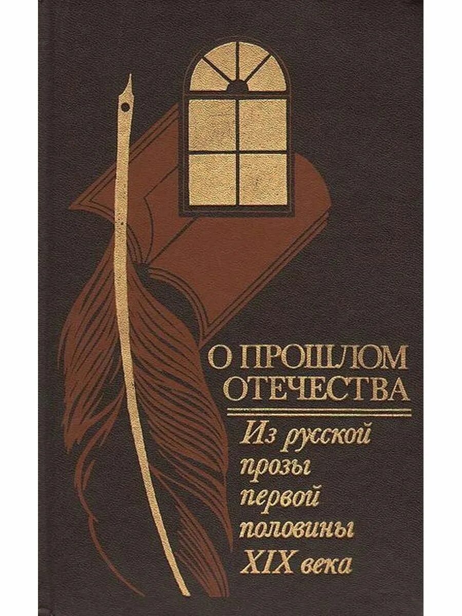 Проза первой половины 19 века. Российская проза. Книга историческая повесть первой половины. Русская проза первой половины 20 века. Русская проза первой половины 20 века Издательство вече.