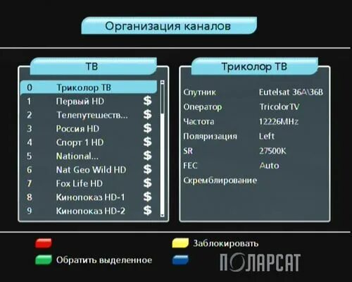 Как перезагрузить каналы на триколор. Ресивер 8307 Триколор. Триколор ТВ 100 каналов. Частоты Триколор. Частоты каналов Триколор ТВ.