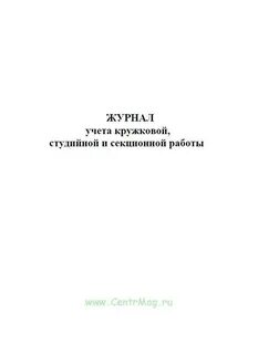 Журнал кружков