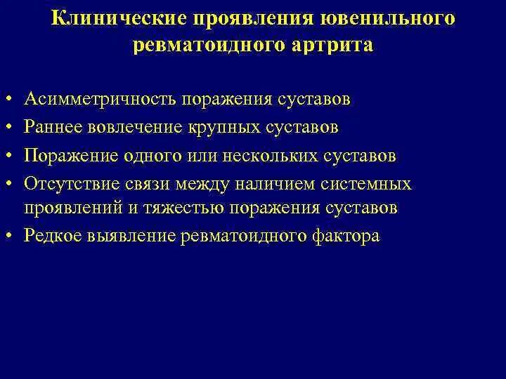 Ревматоидный артрит клинические симптомы. Клинические проявления ревматического артрита. Диагностические критерии ювенильного ревматоидного артрита. Хирургическое лечение ревматоидного артрита. Ревматоидный артрит легких