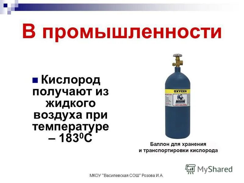 Жидкий воздух давление. Кислород в промышленности. Получение кислорода в промышленности. Температура жидкого воздуха. Температура жидкого кислорода.