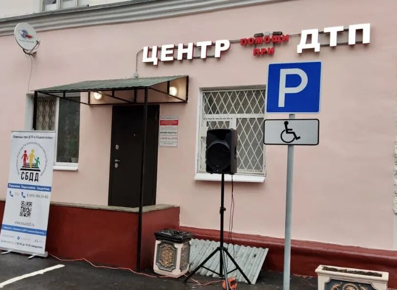 Центр помощи при дтп