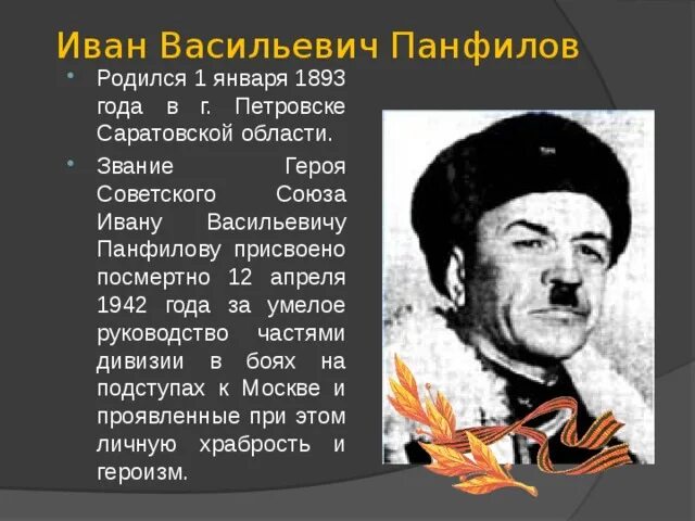 Национальность панфилова. Ивана Васильевича Панфилова (1893—41),.