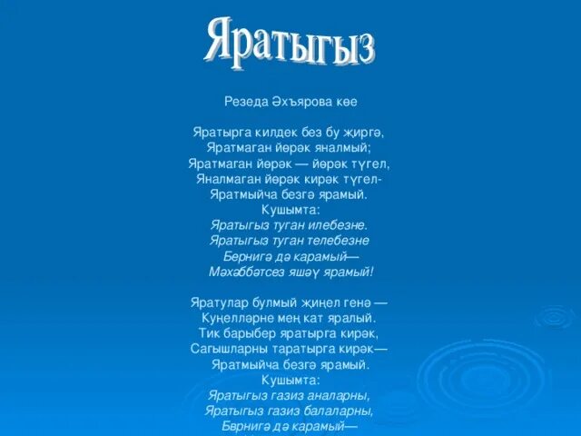 Песня улым на татарском. Стишок на татарском языке. Стихи на татарском языке. Стихотворение на татарском.