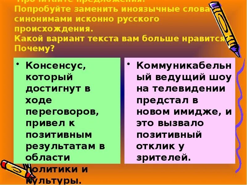 Исконно русское примеры. Исконно русские слова. Исконно русские и заимствованные слова. Исконно русские слова презентация. Замените иноязычные слова русскими синонимами.