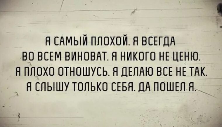 Самого плохого человека. Я самый плохой. Всегда плохая. Я самый плохой человек.