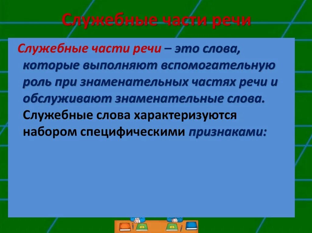 Какие служебные части бывают. Служебные части речи. Служебные части. Самостоятельные и служебные части речи таблица. Служебная часть речи не употребляющаяся самостоятельно.