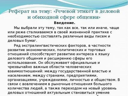 Доклад на тему речевой этикет 6 класс