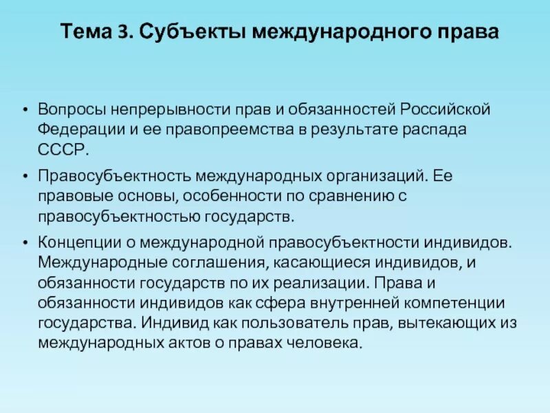 Правосубъектность международных организаций. Международная правосубъектность Российской Федерации. Субъектность государства это. Транснационализм в международных отношениях. Конвенция о правопреемстве