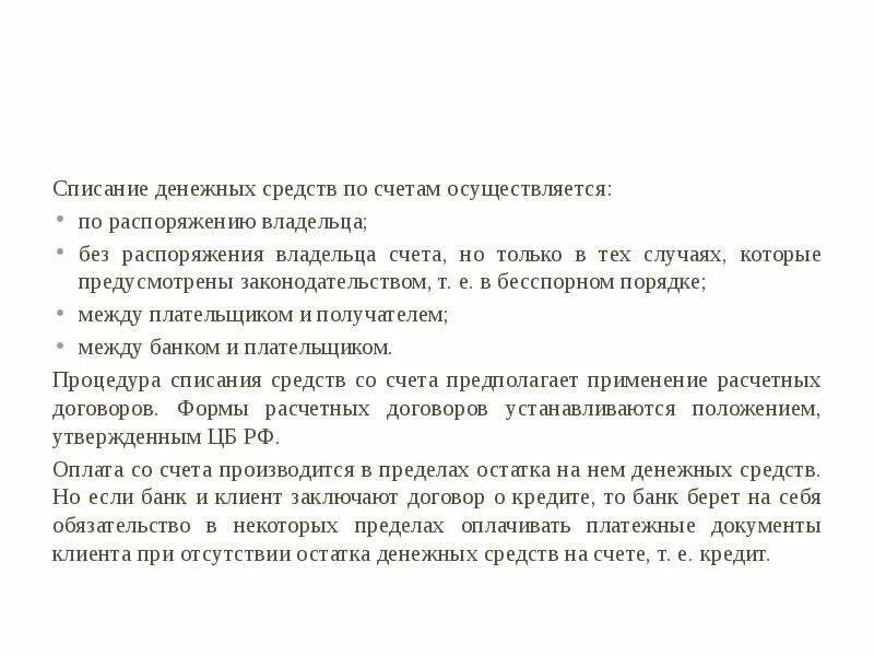 Очередность списания денежных. Списание денежных средств со счета. Порядок списания денежных средств со счета. Очередность списания денежных средств. Списание денежных средств со счета осуществляется банком.