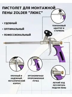 Как пользоваться пистолетом для пены