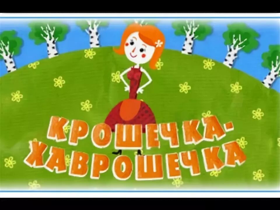 Машу крошечки