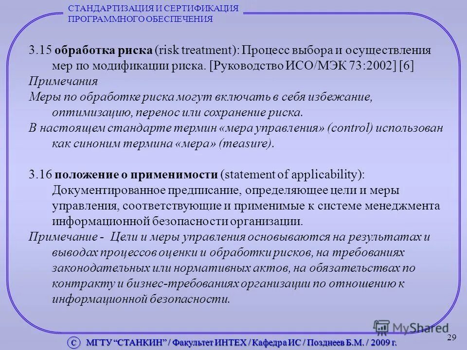 Обработка риска. Цели сертификации программного обеспечения. Сертификации программных средств