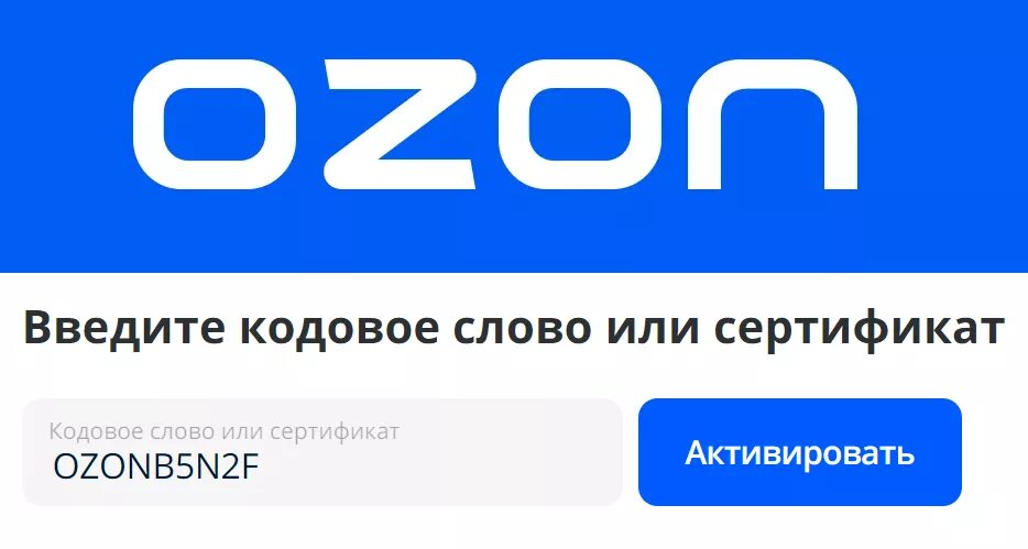 Коды OZON. Код от озона. Личный магазин Озон логотип. Цифровой код Озон. 70 ozon ru