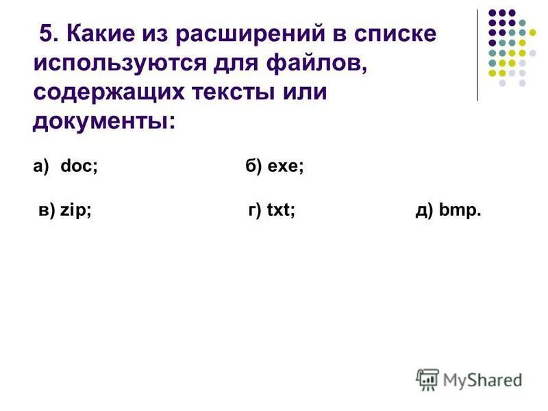 Файловая система тест 7 класс. Тест по теме файл. файл с каким расширением содержит текст. задачи 7 класс б и г.txt.