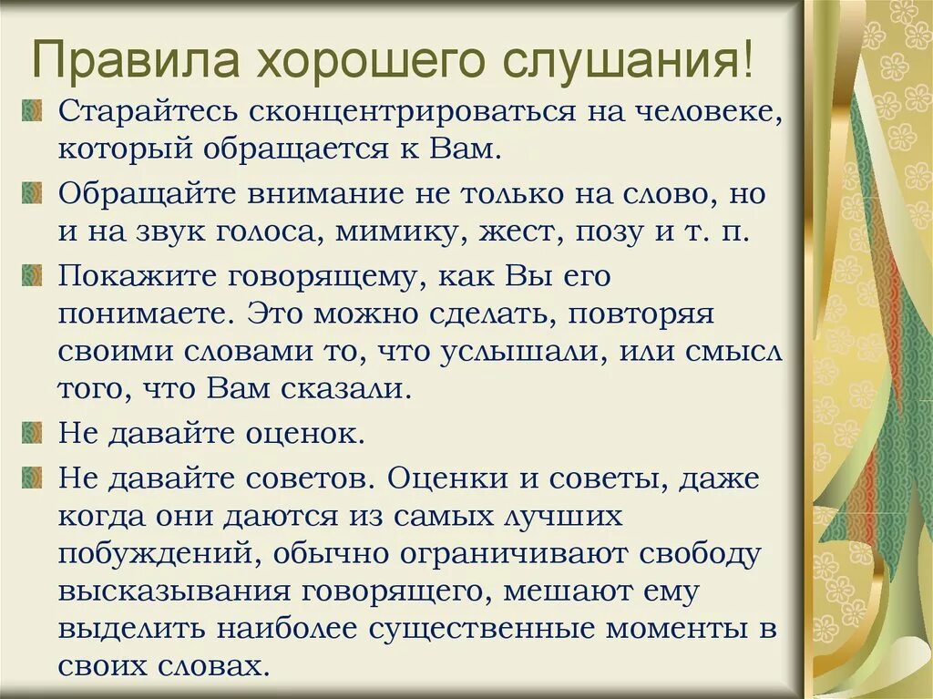 Правила слушания 5 класс русский язык кратко. Техники активного слушания. Памятка хорошего слушания. Правила слушания музыки. Правила слушания 5 класс русский язык кратко.