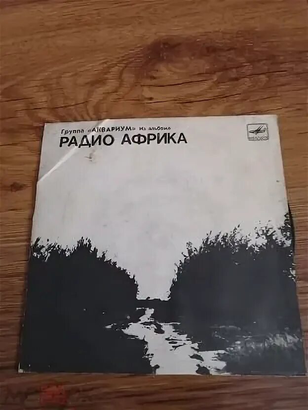 Аквариум - радио Африка. Аквариум радио Африка 1983. Аквариум. Радио Африка (LP). Аквариум радио Африка альбом.