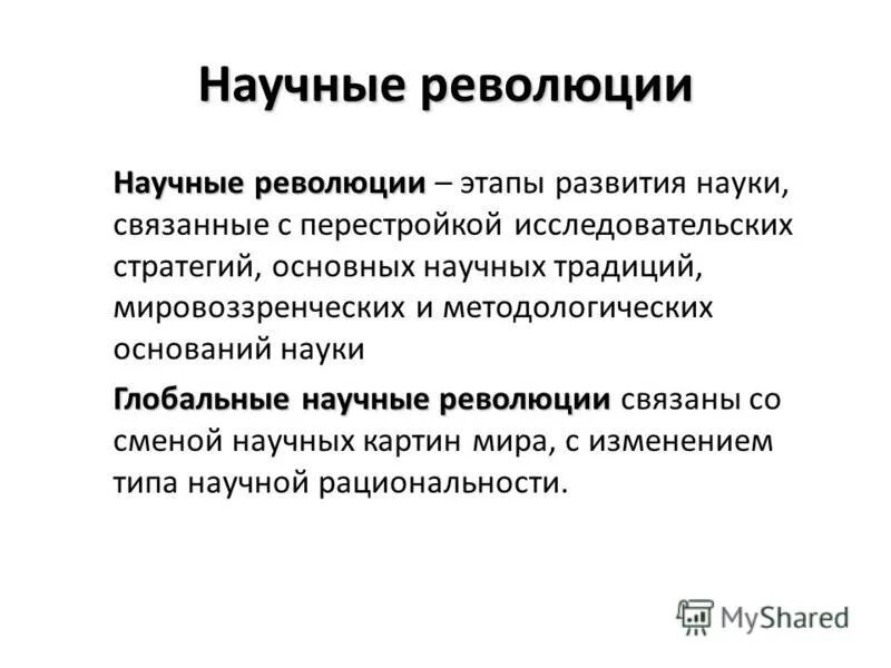 Определение научной революции