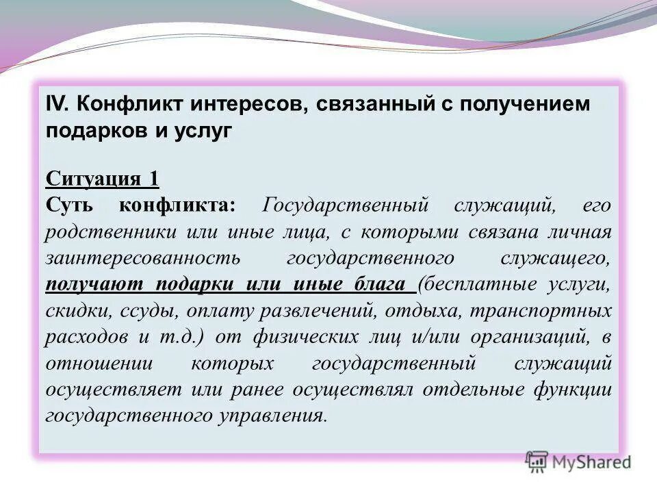 Конфликт интересов и поведения