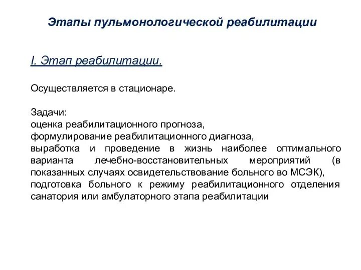 Методика физической реабилитации при заболеваниях органов дыхания. Этапы пульмонологической реабилитации. Этапы реабилитации пульмонологических больных. Традиционные методы медицинской реабилитации. Этапы реабилитационных мероприятий