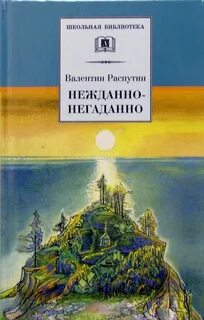 Неожиданно негаданно