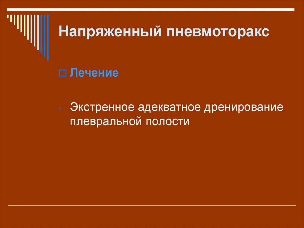 Напряженный пневмоторакс помощь