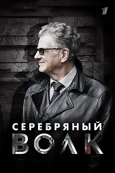 Серебряные волки 2022. Серебряные волки 2022. Серебряный волк костолевский. Серебряный волк постер. Серебряные волки 2022.