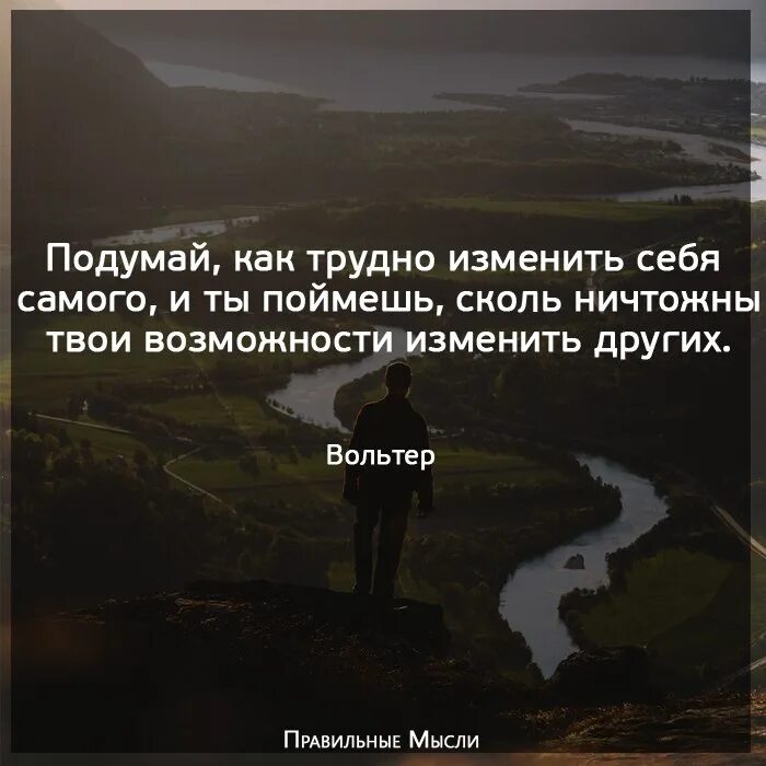 Насколько трудно. Подумай как трудно изменить себя самого. Самое сложное изменить себя. И ты поймешь сколь ничтожны твои возможности изменить других. Как изменить себя!.