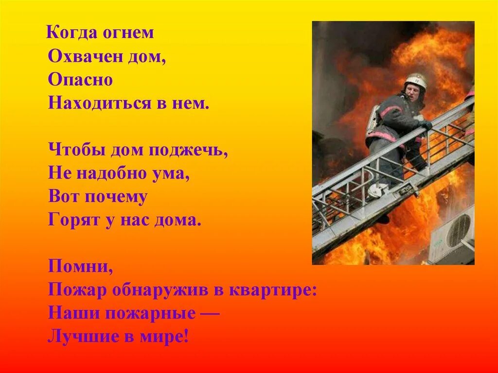 Презентация на тему пожарный. Стихотворение про профессию пожарного. Стихи про профессии. Стихи про профессию пожарного. Детское стихотворение про пожарных.