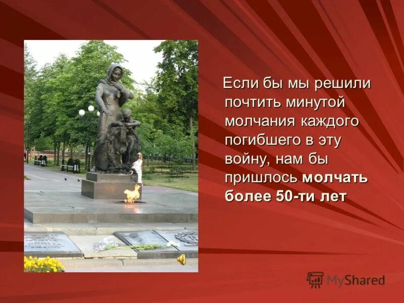 Почтим минутой молчания. Если бы минута молчания за каждого погибшего. Если бы каждого погибшего в ВОВ почтить минутой молчания. Если за каждого погибшего во второй мировой войне. Почтить минутой молчания погибших