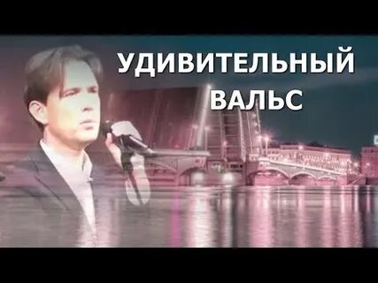 Удивительный вальс дольский