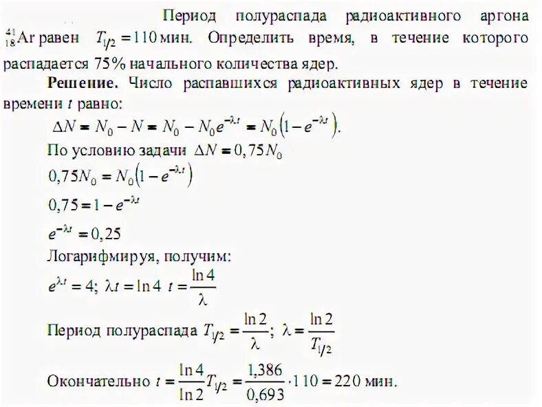 Период полураспада радона 3.8 дня. Период полураспада радиоактивного изотопа. Формула периода полураспада радиоактивного элемента. Период полураспада аргона. Период полураспада ядер.