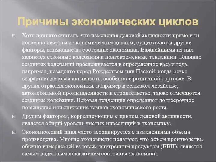 Автор упоминает о циклах деловой активности экономических. Причины экономических циклов. причины колебаний деловой активности. факторы долгосрочного экономического роста. сезонные колебания деловой активности.